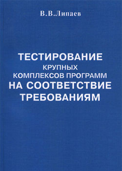 Тестирование крупных комплексов программ на соответствие требованиям.