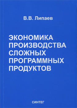 Экономика производства сложных программных продуктов.