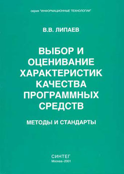 Выбор и оценивание характеристик качества программных средств. Методы и стандарты.