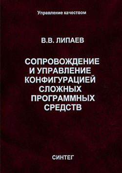 Сопровождение и управление конфигурацией сложных программных средств.