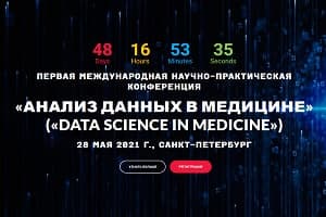 28 мая в Санкт-Петербурге состоится первая международная конференция «Анализ данных в медицине»