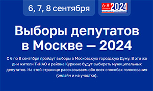 6-8 сентября состоятся выборы в Московскую городскую Думу