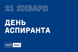 Поздравляем с Днем аспиранта!