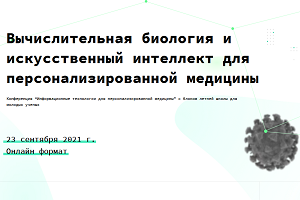 ИСП РАН выступит партнером конференции «Вычислительная биология и искусственный интеллект для персонализированной медицины»