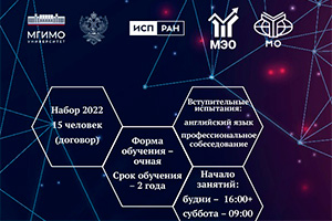 Магистратура ИСП РАН + МГИМО МИД России: подробности