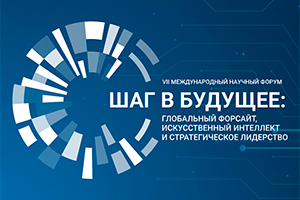 ИСП РАН выступит партнёром научного форума «Шаг в будущее: глобальный форсайт, искусственный интеллект и стратегическое лидерство» ИСП РАН выступит партнёром научного форума «Шаг в будущее: глобальный форсайт, искусственный интеллект и стратегическое лидерство»